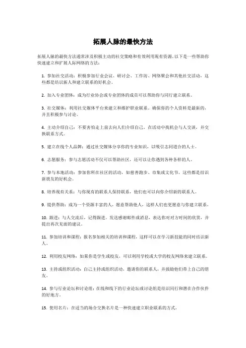拓展人脉的最快方法