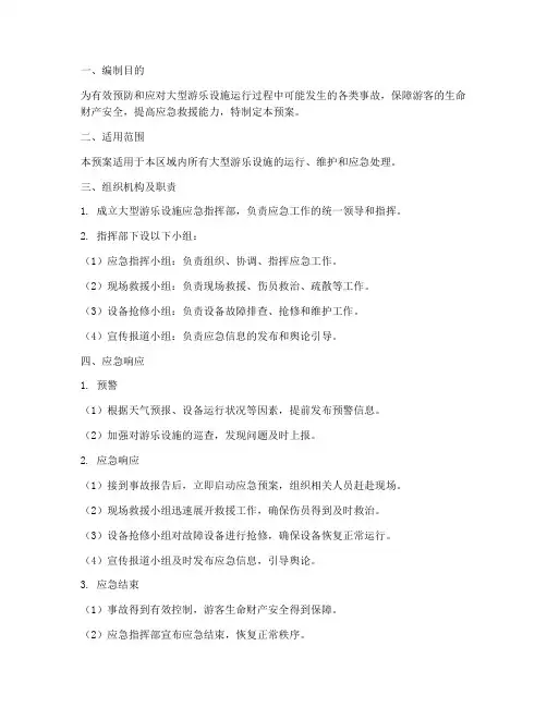 大型游乐设施专项应急预案