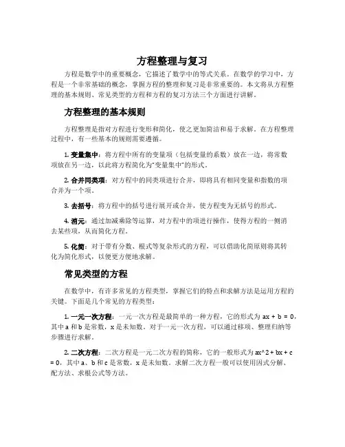 方程整理与复习
