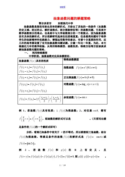 高三数学抽象函数问题的解题策略