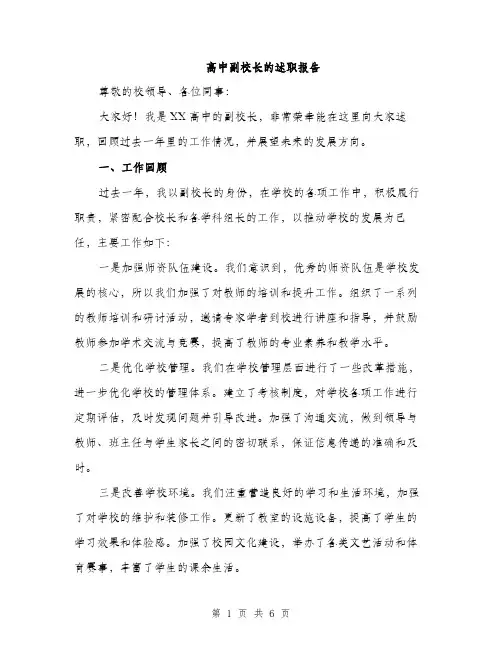 高中副校长的述职报告（2篇）