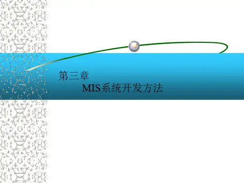 管理信息系统 第三章  MIS开发方法