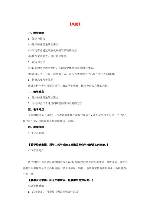 人教初中语文七上《13风雨》word教案 (1)