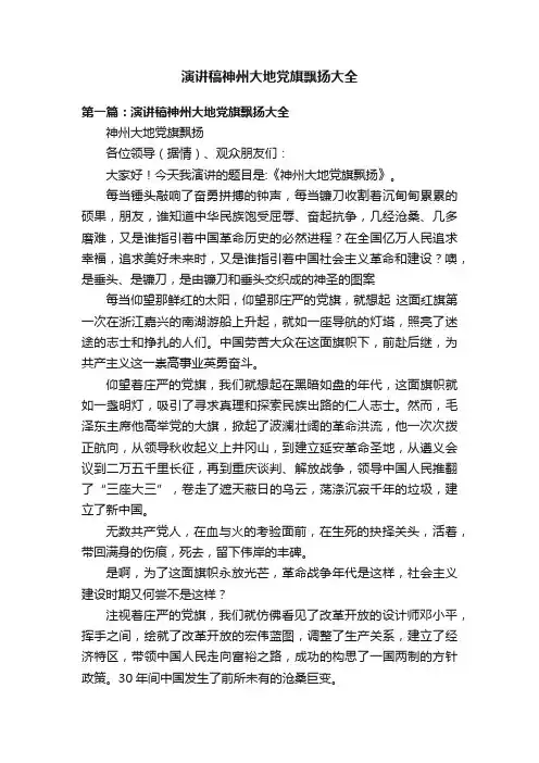 演讲稿神州大地党旗飘扬大全