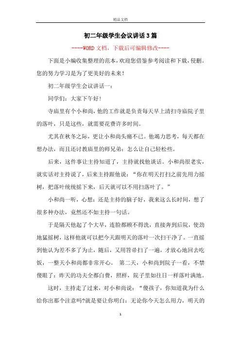 初二年级学生会议讲话3篇