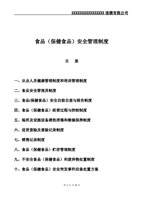 2018最新食品(保健食品)安全管理制度
