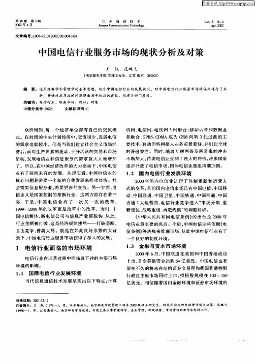 中国电信行业服务市场的现状分析及对策