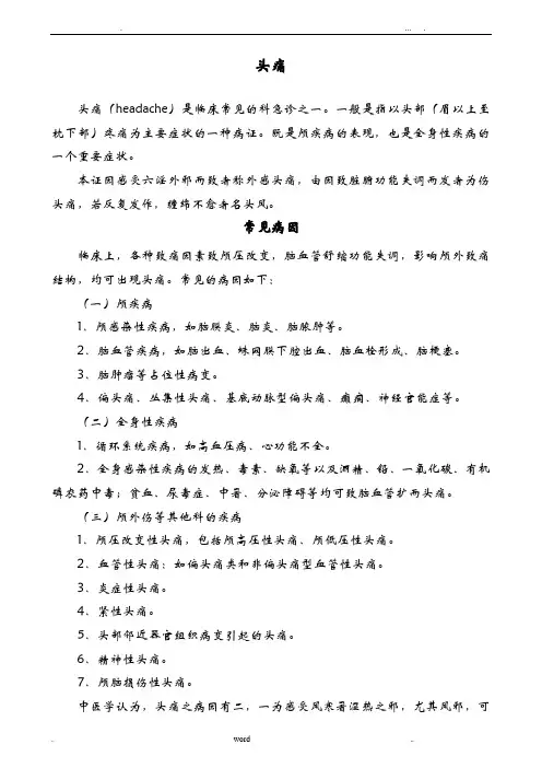 头痛中医诊疗方案
