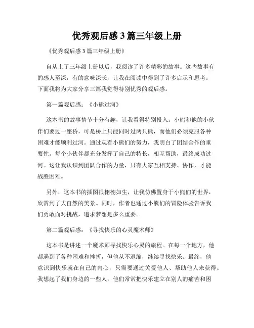 优秀观后感3篇三年级上册