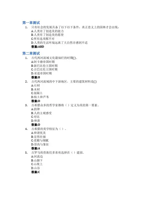 西方园林史智慧树知到答案章节测试2023年内蒙古农业大学