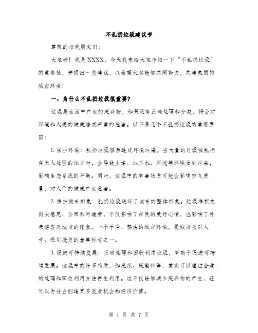 不乱扔垃圾建议书