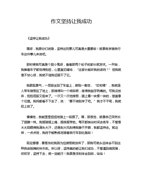 作文坚持让我成功