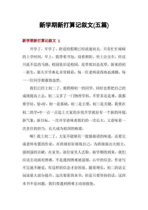 新学期新打算记叙文(五篇)