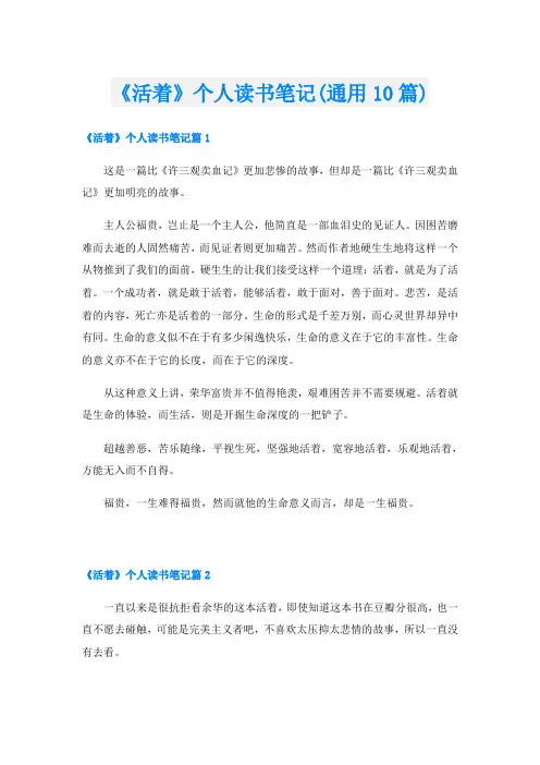 《活着》个人读书笔记(通用10篇)