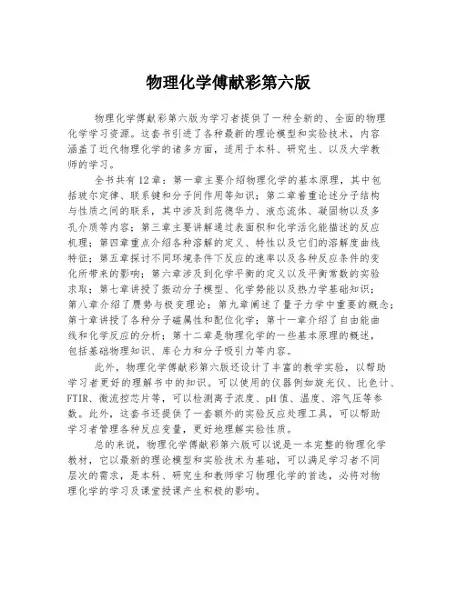 物理化学傅献彩第六版