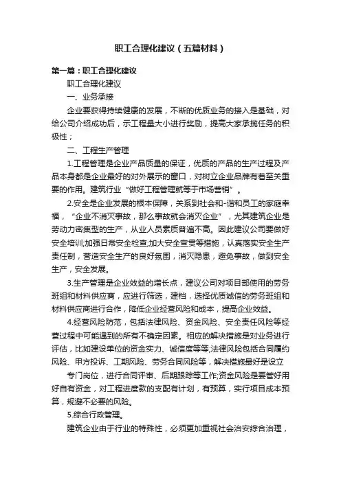 职工合理化建议（五篇材料）