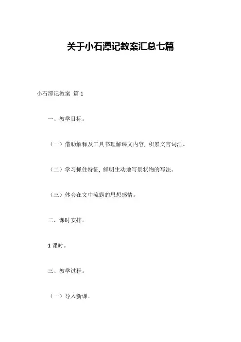 关于小石潭记教案汇总七篇