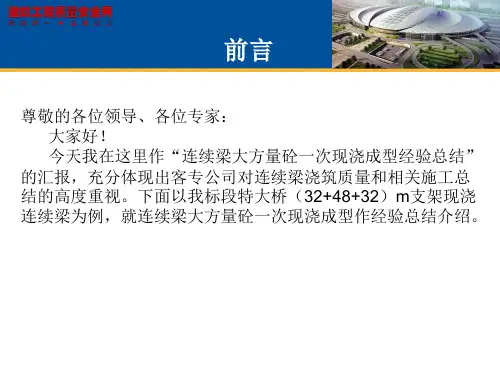 精选桥梁现浇连续梁施工技术总结