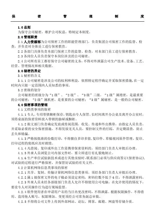保密管理制度守则