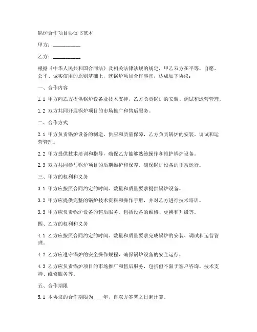 锅炉合作项目协议书范本