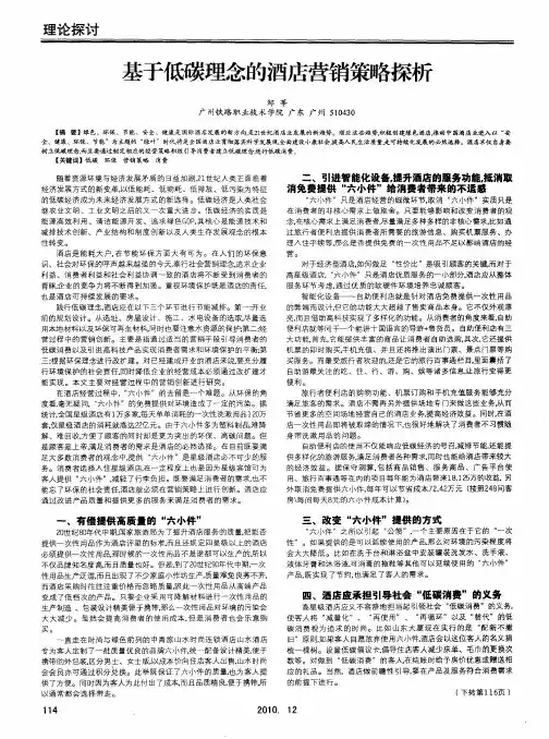 基于低碳理念的酒店营销策略探析
