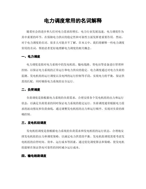 电力调度常用的名词解释