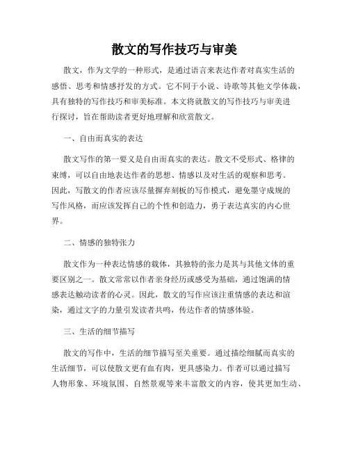 散文的写作技巧与审美