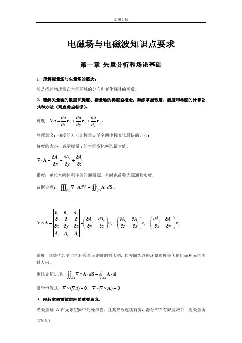 电磁场与电磁波复习重点