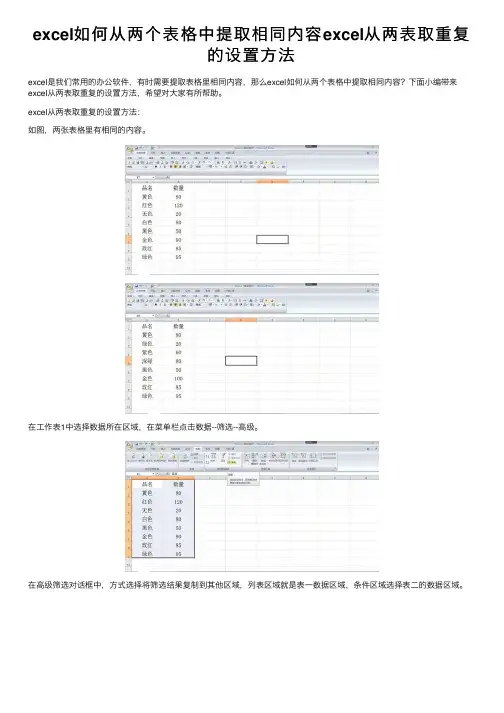 excel如何从两个表格中提取相同内容excel从两表取重复的设置方法