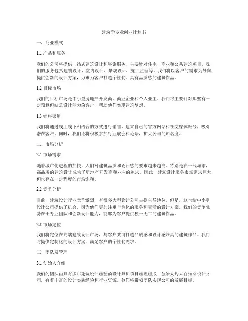 建筑学专业创业计划书