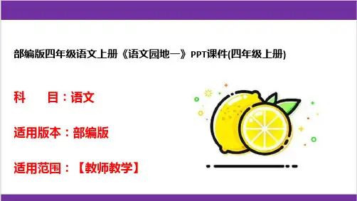 部编版四年级语文上册《语文园地一》PPT课件(四年级上册)