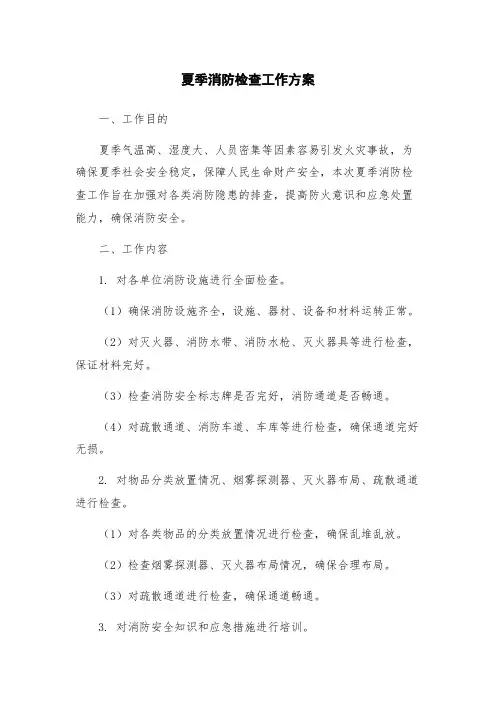 夏季消防检查工作方案