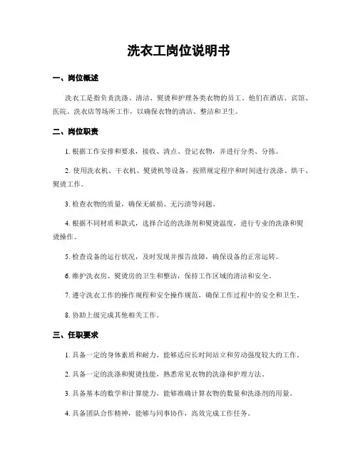 洗衣工岗位说明书