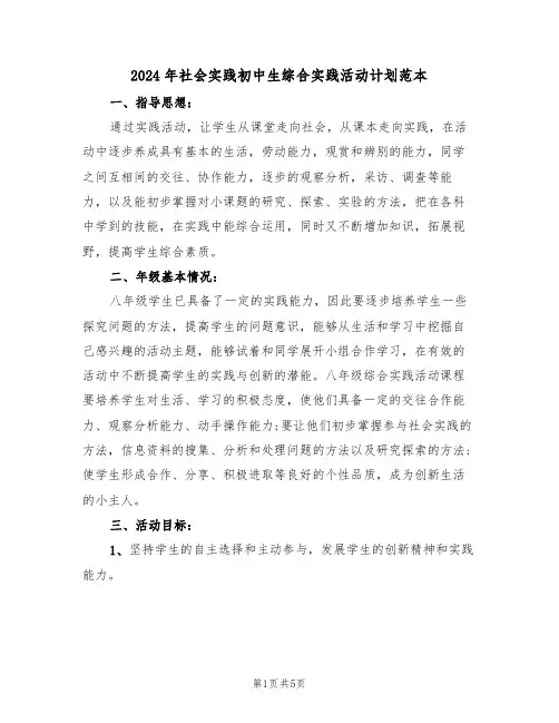 2024年社会实践初中生综合实践活动计划范本(二篇)