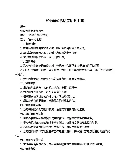 如何宣传活动策划书3篇