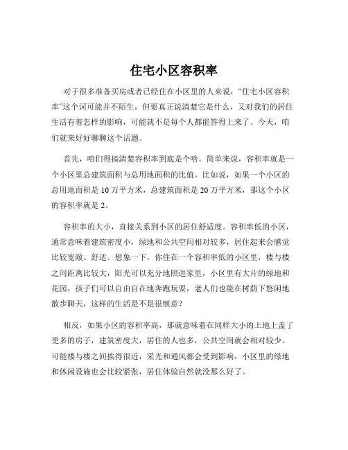 住宅小区容积率