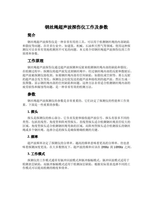 钢丝绳超声波探伤仪工作及参数