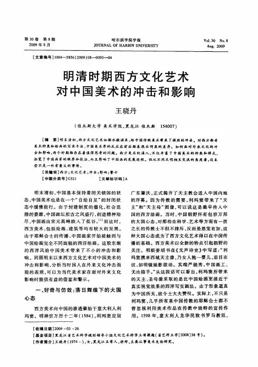 明清时期西方文化艺术对中国美术的冲击和影响