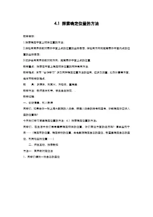 最新2019-2020年度浙教版八年级数学上册《探索确定位置的方法》1教学设计-优质课教案