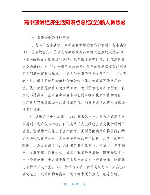 高中政治经济生活知识点总结(全)新人教版必