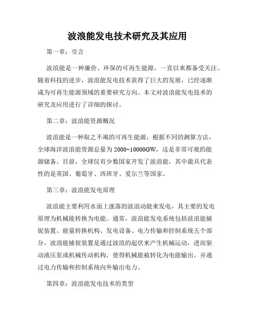 波浪能发电技术研究及其应用
