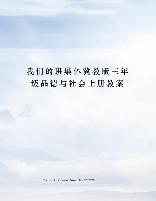 我们的班集体冀教版三年级品德与社会上册教案