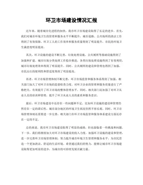 环卫市场建设情况汇报