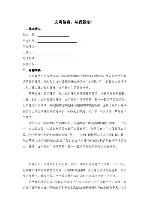 文明修身,从我做起主题班会策划(附文明修身演讲稿三篇)