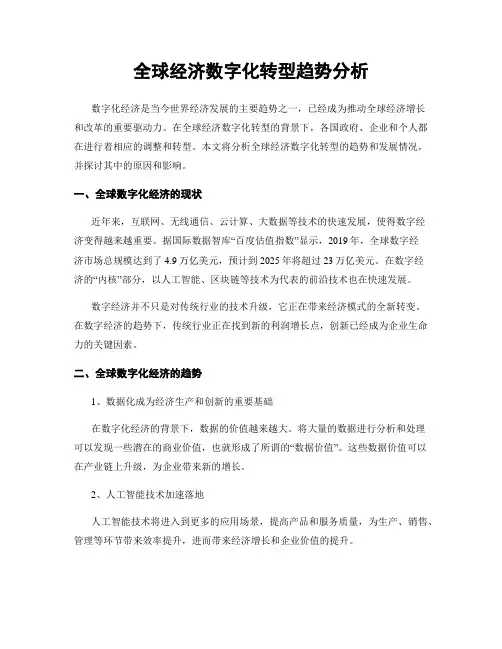 全球经济数字化转型趋势分析