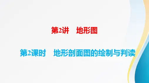 2024届高考地理一轮复习第一章《地理工具》第2讲地形图 第2课时 地形剖面图的绘制与判读