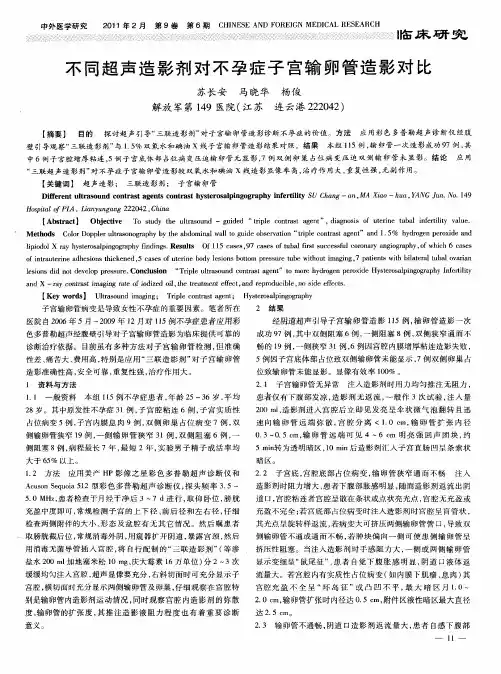不同超声造影剂对不孕症子宫输卵管造影对比