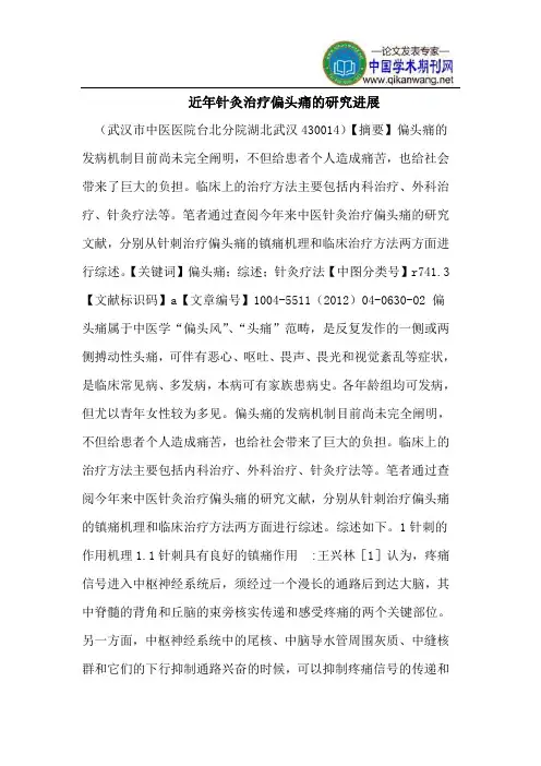 近年针灸治疗偏头痛的研究进展