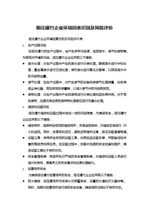 烟花爆竹企业环境因素识别及风险评价