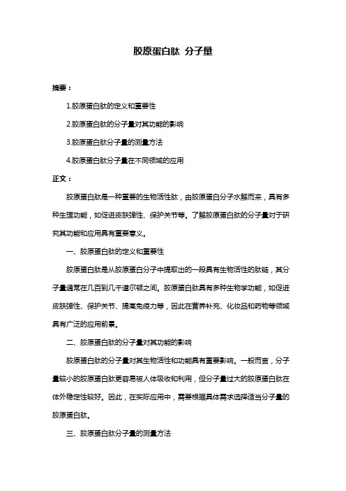 胶原蛋白肽 分子量